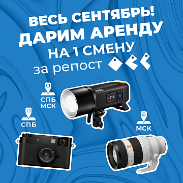 Бесплатный прокат весь сентябрь